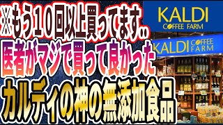 【ハマりすぎ注意！】「医者がカルディで買ってる「神の無添加食品」を暴露します」を世界一わかりやすく要約してみた【本要約】 [upl. by Enomor983]