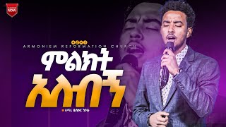 ምልክት አለብኝዘማሪ ይሳኮር  ድንቅ አምልኮ  Gospel singer Yisakor … Amazing Worship ARC [upl. by Haodnanehs972]