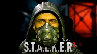 ГИМН STALKER 2 [upl. by Ahsinrat568]