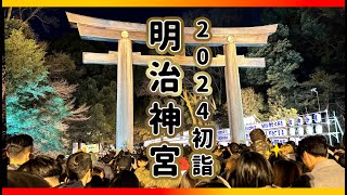 東京 お正月  2024年令和6 初詣 明治神宮 カウントダウン 凄い人！2時間行列で参拝 撮って出しデータ New Years in Tokyo vlog [upl. by Elysee]