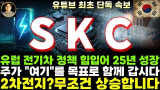 SKC 주가전망단독 유럽 전기차 정책 힘입어 25년 다시 재성장 주가 quot여기quot를 목표로 함께 갑시다 [upl. by Alleuqahs]