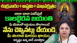 శుక్రవారంఅష్టమిమఖ నక్షత్రం  Kalabhairava Jayanthi 2024 Pooja Vidhanam  మీ తలరాతను మార్చే వీడియో [upl. by Crandall890]