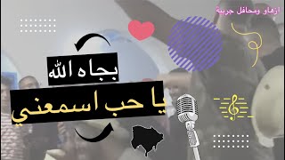 بجاه الله يا حب اسمعنيسود الرمقات  bjah allah ya 7ob esma3ni  صيف 2020 [upl. by Oos]