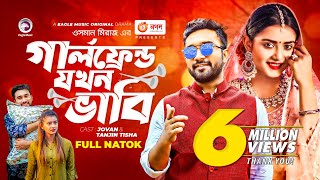 Girlfriend Jokhon Vabi  গার্লফ্রেন্ড যখন ভাবি  Jovan  Tanjin Tisha  Bangla New Natok 2022 [upl. by Evanne623]