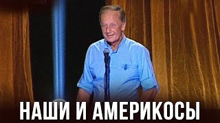 Михаил Задорнов quotНаши и америкосыquot [upl. by Nosna]