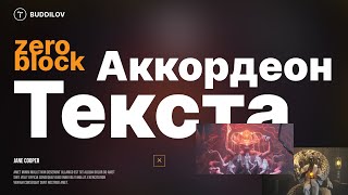 Как сделать Аккордеон текста в Zeroblock выпадающий список [upl. by Weidar]