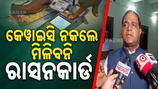 KYC Update Your Ration Card At Risk Minister Krushna Chandra Patra On KYC Update [upl. by Ahilam]