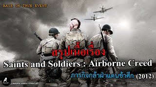 สรุปเนื้อเรื่อง Saints and Soldiers Airborne Creed ภารกิจกล้าฝ่าแดนข้าศึก 2012 [upl. by Enniroc]