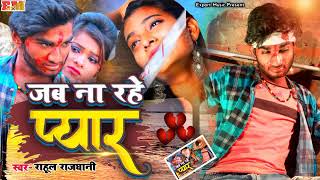 Rahul Rajdhani  Jab Na Rahe Pyar  Bhojpuri sad song 2021 [upl. by Annaesor134]