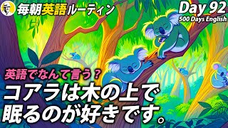 これ英語でなんて言う？①毎朝英語ルーティン Day 92⭐️Week14⭐️500 Days English⭐️シャドーイングampディクテーション 英語聞き流し [upl. by Aerdnu]