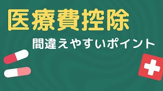 医療費控除の間違えやすいポイント [upl. by Ayanat242]