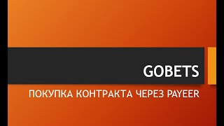 GOBETS ПОКУПКА КОНТРАКТА ЧЕРЕЗ PAYEER [upl. by Introk721]