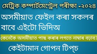 compartmental exam 2024 assamese paper hslc2024 compartmental exam sub assamese sr education [upl. by Zhang427]