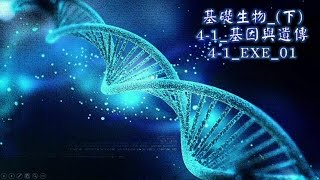 基礎生物下42性狀的遺傳EXE01 105 [upl. by Sauder]