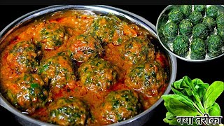 पालक की सब्ज़ी बनाने का नया और अनोखा तरीका कभी न देखा होगाPalak Ki Sabji Palak paneer kofta recipe [upl. by Jesus]