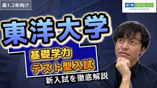 【東洋大学基礎学力テスト型入試】新入試を徹底解説！ [upl. by Hurlow]