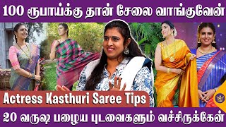 என் அம்மா சேலை எனக்கு பொக்கிஷம்  Actress Kasthuri Emotional Interview  Saree Collection [upl. by Marciano976]