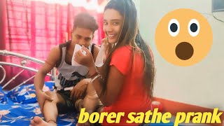 ajke sudhu bon chilo bole beche gelamborer sathe prank korlam🤣prank youtubevideo viralvideo [upl. by Fatimah]