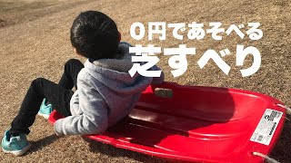 子供の遊び。０円で遊べる芝滑り最高！ [upl. by Rama544]