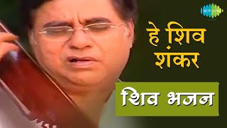 Video हे शिव शंकर  शिव धुन की मधुरता हर दिन  Hey Shiv Shankar  Jagjit Singh  Shiv Bhajans [upl. by Paulsen]