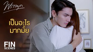 FIN  แต่พี่มุกเจ็บมาก ถ้าเพชรมาช้ากว่านี้คง  พราวมุก EP14  Ch3Thailand [upl. by Gillie]