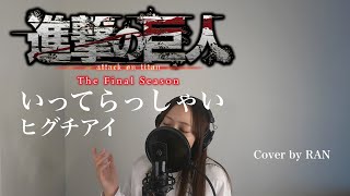 【進撃の巨人】いってらっしゃいヒグチアイ cover [upl. by Aihsiyt]