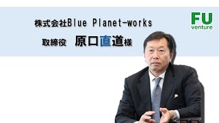 【福岡大学ベンチャー起業論2024】株式会社BluePlanetWorks 原口直道様 [upl. by Georglana]