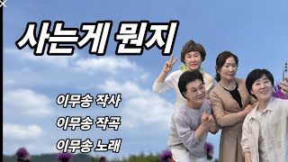 분당아코디언 홍명희 ㆍ전금주ㆍ세라ㆍ이문희 ㅡ사는게 뭔지이무송 [upl. by Emmett957]