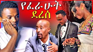 🔴አነጋጋሪዉ የሉላ ገዙና ዮናስ ቪዲዮና በአባቱ የተገደለዉ ህጻን፡ የሰይፉ ፋንታሁን ወንድም  EBSTV  Dallol Entertainment [upl. by Chickie]