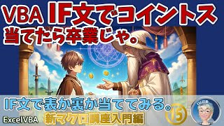 VBA If文でコイントスをしてみる、一緒に考えてIF構文をマスターしよう。【ExcelVBAマクロ講座入門編2024版 】15回 [upl. by Medora]