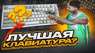 КАПТ на КЛАВИАТУРЕ с ОЗОНА КОТОРАЯ ВАМ НУЖНА AJAZZ AK 820  EVOLVE RP в GTA SAMP [upl. by Caprice]