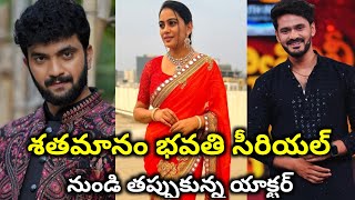 Shathamanam bhavathi serial actor leftశతమానం భవతి సీరియల్ నుండి తప్పుకున్నప్రముఖ నటుడు  Vandana [upl. by Oilasor]