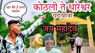 कोठली ते धारेश्वर पदयात्रा  kothali te dhareshwar padyatra  Jay Mahadev hunatyoaaku [upl. by Ahsem]