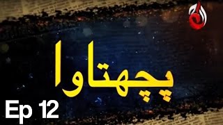 Pachtawa  Episode 12  Aaj Entertainment [upl. by Hunger]