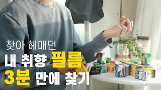 3분만에 내 취향의 필름 골라주는 사이트  필름카메라 입문자부터 상급자까지 전부 추천 [upl. by Annaed]