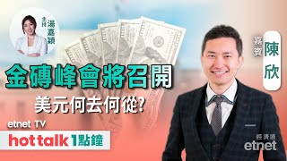 20241021｜前瞻加拿大本周議息  日圓150支持力度有幾大？  金價目標位睇幾多？｜陳欣 直播｜FX MONDAY｜hot talk 1點鐘 [upl. by Ahkeber]