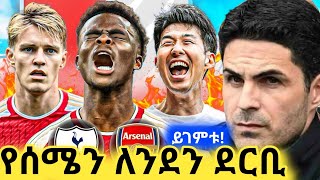 የሰሜን ለንደን ደርቢ Tottenham Vs Arsenal  bisrat ብስራት mensur abdulkeni ArifSport tribun HD Sport 365 [upl. by Chappy790]