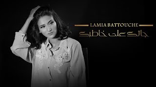 Lamia Battouche  Jatek Ala Khatrek  لامية بطوش  جاتك علا خاطرك [upl. by Salbu]