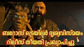 ബറോസ് റിലീസ് തീയതിയും ട്രെയിലറും വന്നു😳Mohanlal Barroz Movie Trailer  Barroz Release Date Confirmed [upl. by Weingarten943]