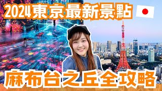 2024東京最新景點✨麻布台之丘好吃好買交通全攻略！最新櫻花景點、TeamLab新開幕、東京首家％ARABICA、還有東京鐵塔跟富士山景太強了😍｜日本購物指南 ep6｜日本有個U1 [upl. by Jacky558]