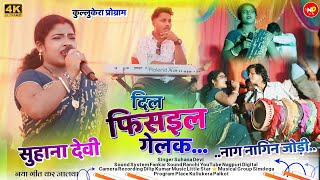 कुल्लुकेरा प्रोग्राम  दिल फिसइल गेलक  New Theth Nagpuri Video 2024  Singer सुहाना देवी जी [upl. by Lavoie831]