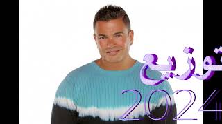 تملى معاك احدث توزيع 2024 عمرودياب Amr Diab Tamaly M3ak New Style 2024 النسخة 2 [upl. by Ferris378]