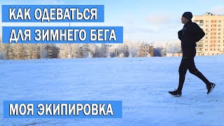 Как одеваться для зимнего бега  Одежда для зимнего бега  Бег зимой Cнаряжение [upl. by Kolva]