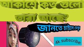 আকাশে কত তারা আছে  Blackhole theoryAkase Koto Tara acheStephen Hawking black hole [upl. by Tenaj]