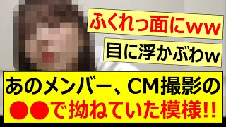 あのメンバー、CM撮影の○○で拗ねていた模様www【乃木坂46・井上和・与田祐希・乃木坂配信中・乃木坂工事中】 [upl. by Andromache]