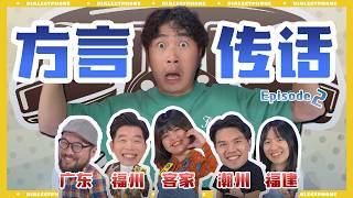 这次广东竟然成为害群之马？！方言大对决 第二集 DialectTelephone EP2方言传话 EP2 [upl. by Fulvi193]