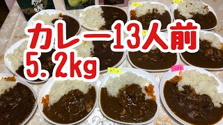 カレー13人前食べてたら途中でアレンジ大会が始まりました。 [upl. by Nawuq]