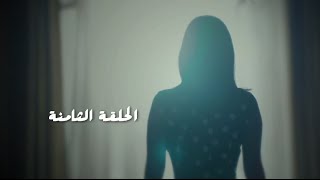 مسلسل طريقي  الحلقة 8 الثامنة  Tareqy Series  Episode 8 [upl. by Checani]