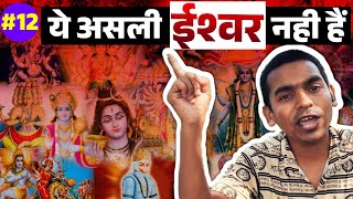 12 रामशंकरकृष्ण भगवान नहीं है  shunyalife [upl. by Zarah]