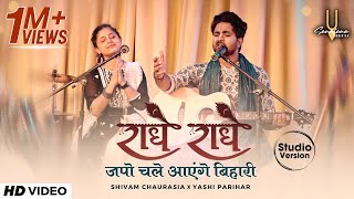 राधे राधे जपो चले आएंगे बिहारी  Radhe Japo Chale Aenge Bihari  Sanatana Sankirtan Studio Version [upl. by Leno]